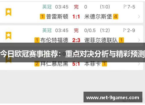 今日欧冠赛事推荐：重点对决分析与精彩预测