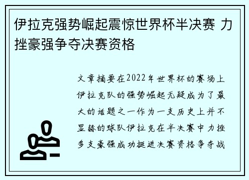 伊拉克强势崛起震惊世界杯半决赛 力挫豪强争夺决赛资格