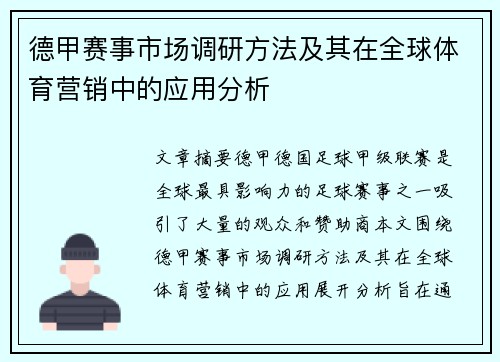 德甲赛事市场调研方法及其在全球体育营销中的应用分析