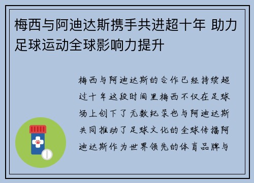 梅西与阿迪达斯携手共进超十年 助力足球运动全球影响力提升