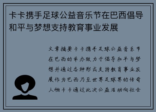 卡卡携手足球公益音乐节在巴西倡导和平与梦想支持教育事业发展