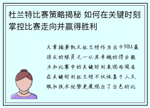 杜兰特比赛策略揭秘 如何在关键时刻掌控比赛走向并赢得胜利