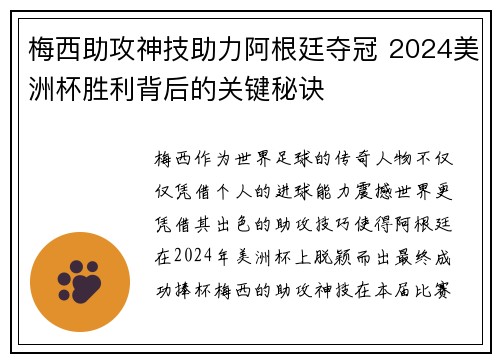 梅西助攻神技助力阿根廷夺冠 2024美洲杯胜利背后的关键秘诀