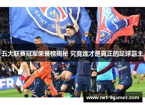 五大联赛冠军荣誉榜揭秘 究竟谁才是真正的足球霸主