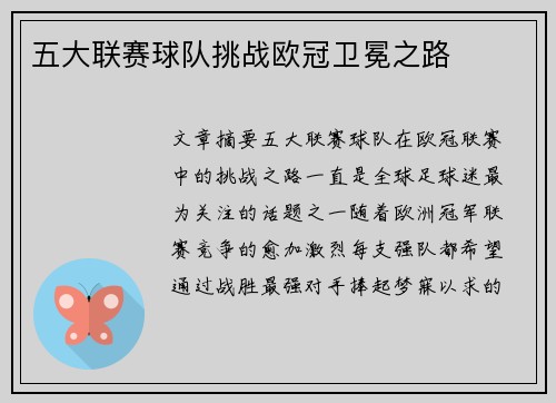 五大联赛球队挑战欧冠卫冕之路