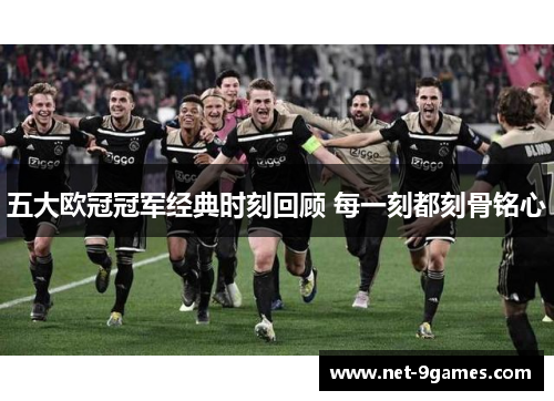 五大欧冠冠军经典时刻回顾 每一刻都刻骨铭心