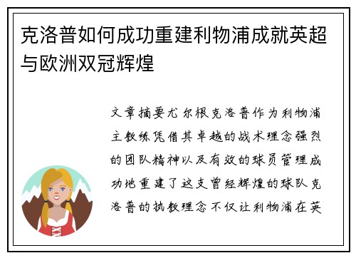 克洛普如何成功重建利物浦成就英超与欧洲双冠辉煌