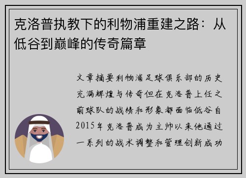 克洛普执教下的利物浦重建之路：从低谷到巅峰的传奇篇章