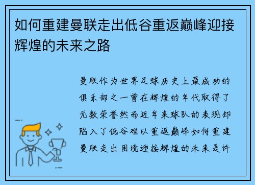 如何重建曼联走出低谷重返巅峰迎接辉煌的未来之路