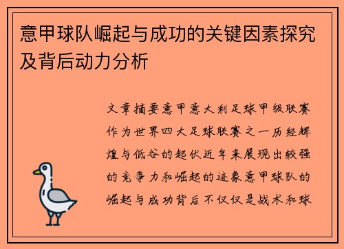 意甲球队崛起与成功的关键因素探究及背后动力分析
