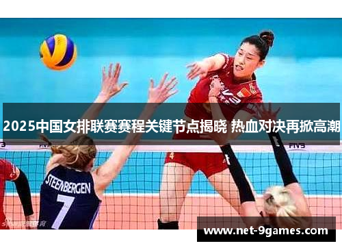 2025中国女排联赛赛程关键节点揭晓 热血对决再掀高潮