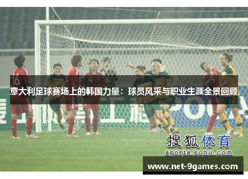 意大利足球赛场上的韩国力量：球员风采与职业生涯全景回顾