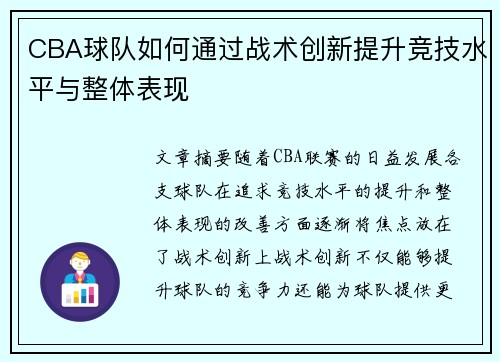 CBA球队如何通过战术创新提升竞技水平与整体表现