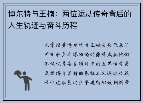 博尔特与王楠：两位运动传奇背后的人生轨迹与奋斗历程