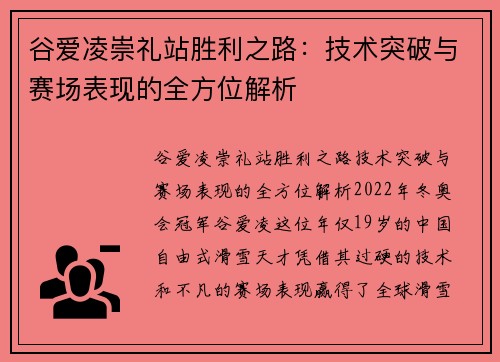 谷爱凌崇礼站胜利之路：技术突破与赛场表现的全方位解析