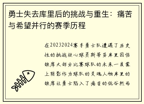 勇士失去库里后的挑战与重生：痛苦与希望并行的赛季历程