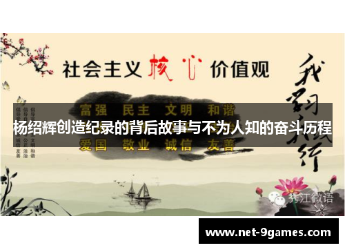 杨绍辉创造纪录的背后故事与不为人知的奋斗历程