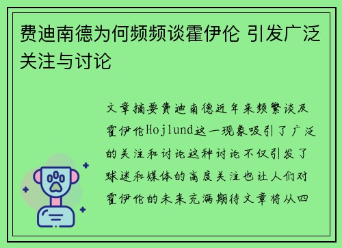 费迪南德为何频频谈霍伊伦 引发广泛关注与讨论