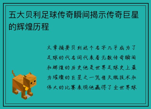 五大贝利足球传奇瞬间揭示传奇巨星的辉煌历程
