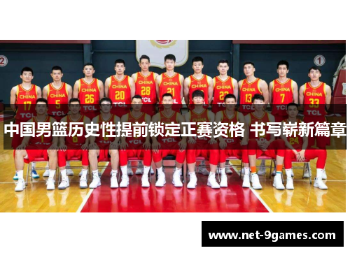 中国男篮历史性提前锁定正赛资格 书写崭新篇章