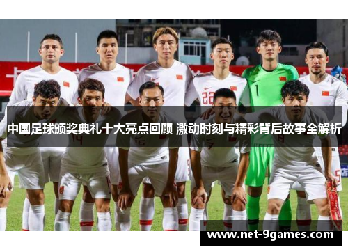 中国足球颁奖典礼十大亮点回顾 激动时刻与精彩背后故事全解析