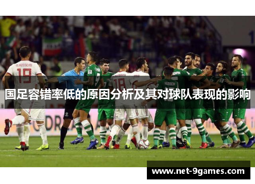 国足容错率低的原因分析及其对球队表现的影响