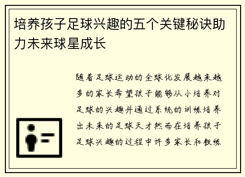 培养孩子足球兴趣的五个关键秘诀助力未来球星成长