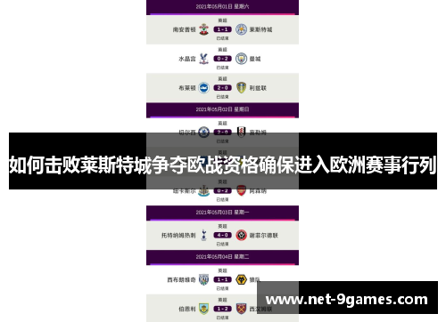如何击败莱斯特城争夺欧战资格确保进入欧洲赛事行列