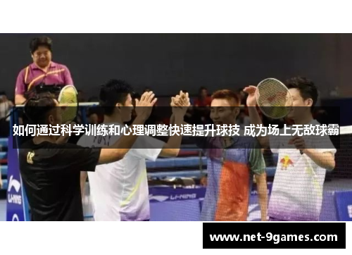 如何通过科学训练和心理调整快速提升球技 成为场上无敌球霸