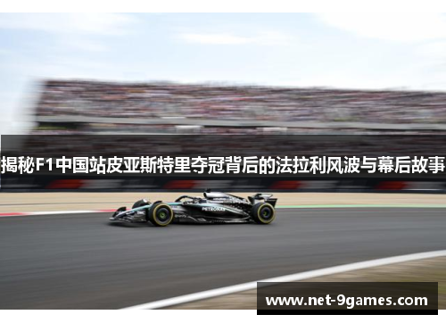 揭秘F1中国站皮亚斯特里夺冠背后的法拉利风波与幕后故事