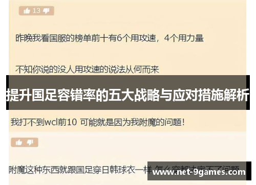 提升国足容错率的五大战略与应对措施解析