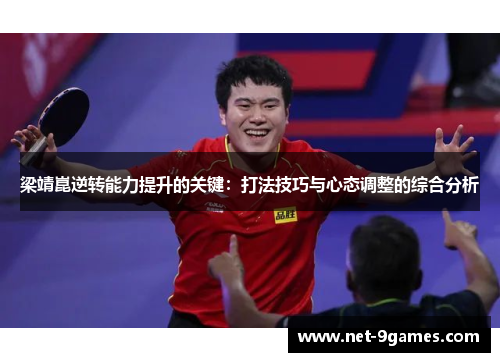 梁靖崑逆转能力提升的关键：打法技巧与心态调整的综合分析