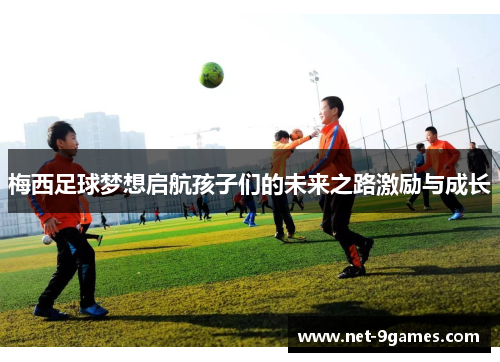 梅西足球梦想启航孩子们的未来之路激励与成长