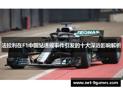 法拉利在F1中国站违规事件引发的十大深远影响解析