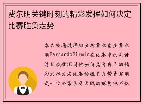 费尔明关键时刻的精彩发挥如何决定比赛胜负走势