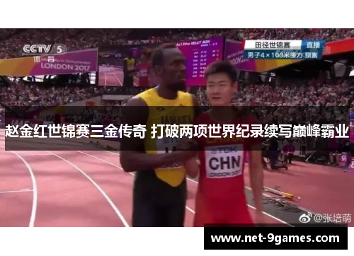 赵金红世锦赛三金传奇 打破两项世界纪录续写巅峰霸业