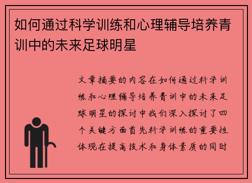 如何通过科学训练和心理辅导培养青训中的未来足球明星