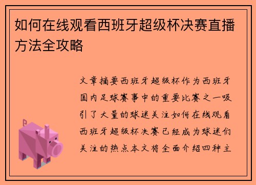 如何在线观看西班牙超级杯决赛直播方法全攻略