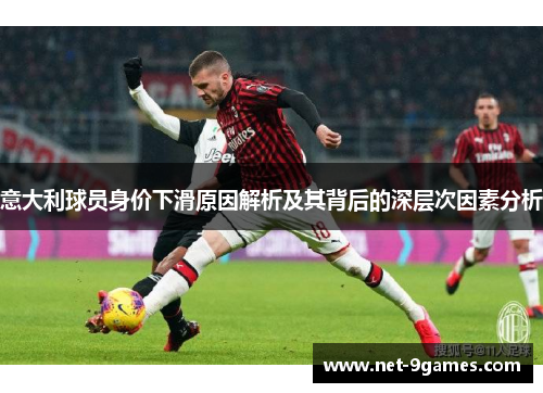 意大利球员身价下滑原因解析及其背后的深层次因素分析