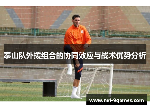 泰山队外援组合的协同效应与战术优势分析