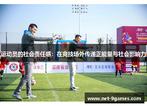 运动员的社会责任感：在竞技场外传递正能量与社会影响力
