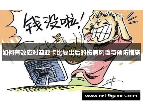 如何有效应对迪亚卡比复出后的伤病风险与预防措施