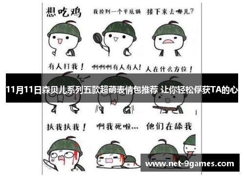 11月11日森贝儿系列五款超萌表情包推荐 让你轻松俘获TA的心