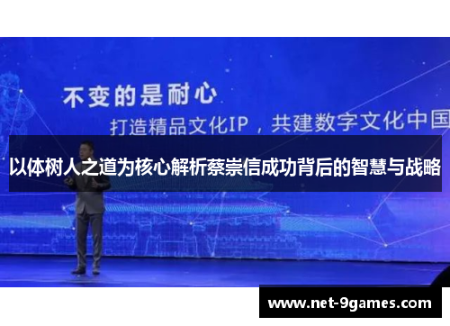 以体树人之道为核心解析蔡崇信成功背后的智慧与战略