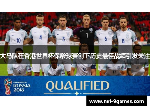 大马队在香港世界杯保龄球赛创下历史最佳战绩引发关注