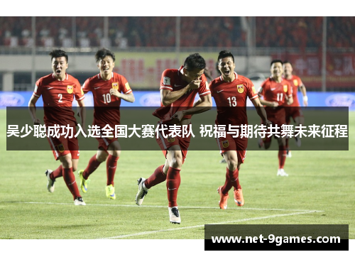 吴少聪成功入选全国大赛代表队 祝福与期待共舞未来征程