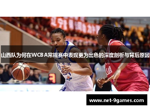 山西队为何在WCBA常规赛中表现更为出色的深度剖析与背后原因