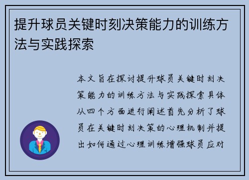 提升球员关键时刻决策能力的训练方法与实践探索