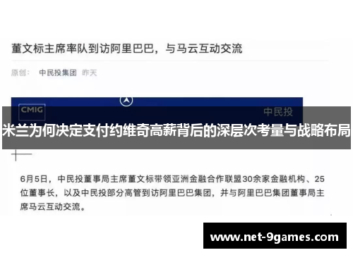 米兰为何决定支付约维奇高薪背后的深层次考量与战略布局