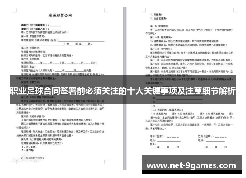 职业足球合同签署前必须关注的十大关键事项及注意细节解析